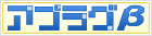アプラグβ