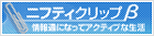 ニフティクリップβ 情報通になってアクティブな生活